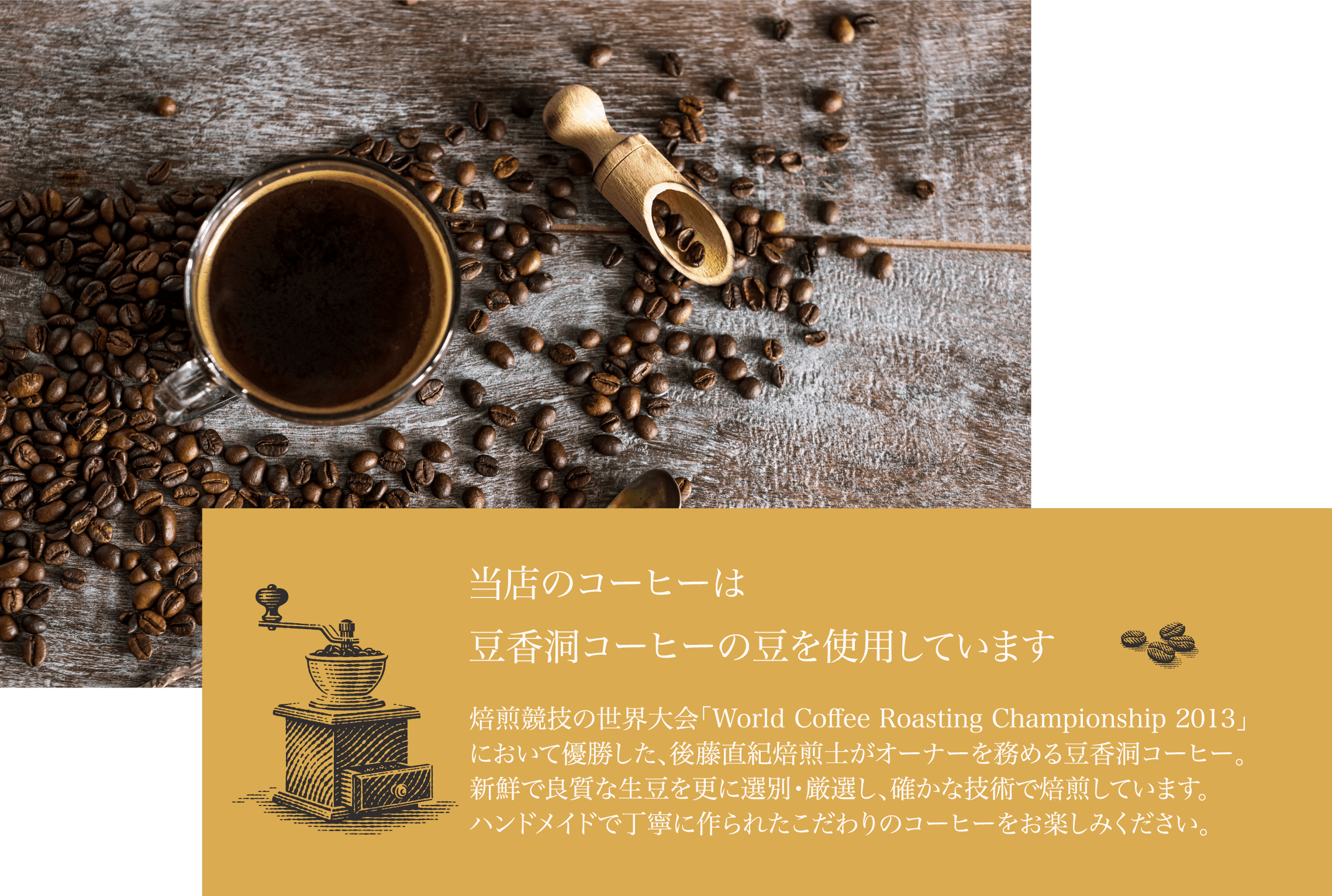 当店のコーヒーは豆香洞コーヒーの豆を使用しています